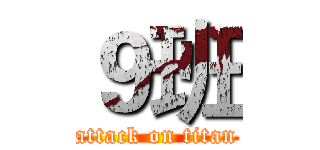 ９班 (attack on titan)