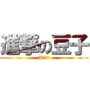 進撃の豆子 (K、伏八)