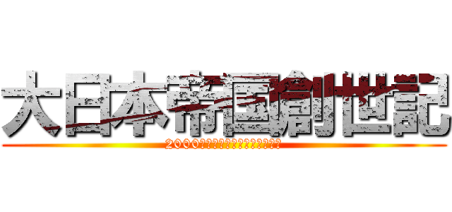 大日本帝国創世記 (2000年後の大日本帝国なりきりへ)