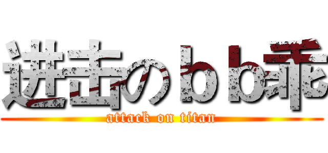 进击のｂｂ乖 (attack on titan)