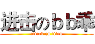 进击のｂｂ乖 (attack on titan)