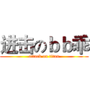 进击のｂｂ乖 (attack on titan)