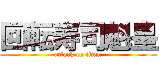 回転寿司魁皇 (attack on titan)