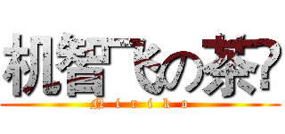 机智飞の茶梚 (N  i  r  i  k  o)