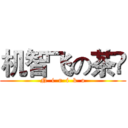 机智飞の茶梚 (N  i  r  i  k  o)