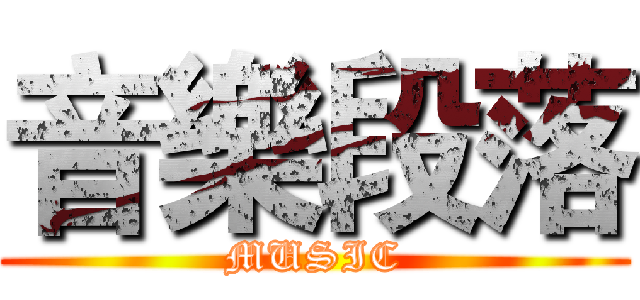 音樂段落 (MUSIC)