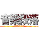 音樂段落 (MUSIC)