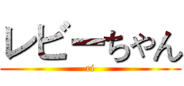 レビーちゃん (ri)
