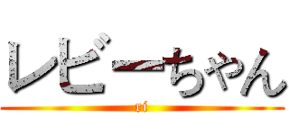 レビーちゃん (ri)