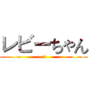レビーちゃん (ri)