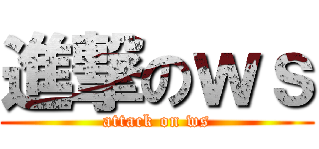 進撃のｗｓ (attack on ws)