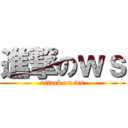 進撃のｗｓ (attack on ws)