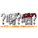 哎呀啱哂喎 (OH i got it all correct)