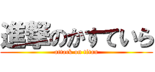 進撃のかすていら (attack on titan)