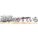 進撃のかすていら (attack on titan)