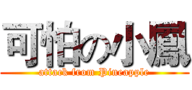 可怕の小鳳 (attack from Pineapple)
