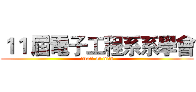 １１ 屆電子工程系系學會 (attack on titan)