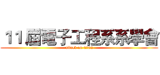 １１ 屆電子工程系系學會 (attack on titan)