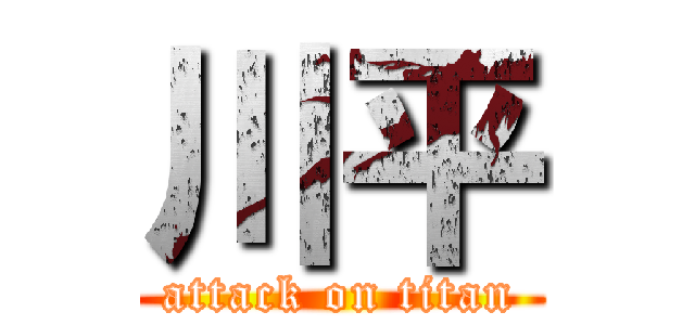 川平 (attack on titan)