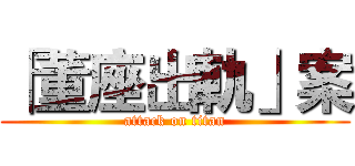 「董座出軌」案 (attack on titan)