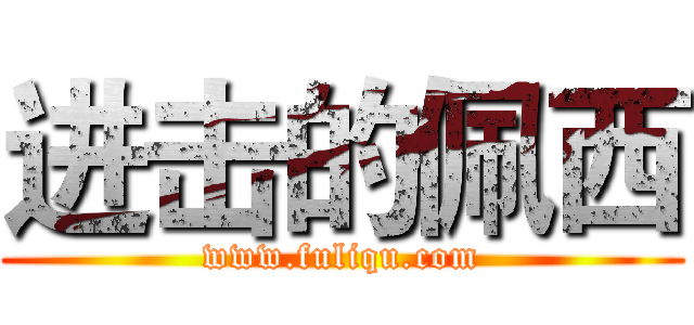 进击的佩西 (www.fuliqu.com)