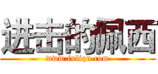 进击的佩西 (www.fuliqu.com)