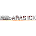 進撃のＡＲＡＳＩＣＫ (Attack lt on Arashi)