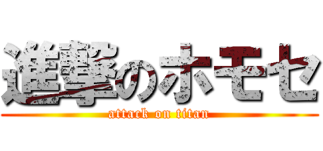 進撃のホモセ (attack on titan)