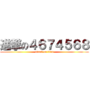 進撃の４６７４５６８ (attack on titan)