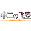 中二の飞空 (no zuo no die)