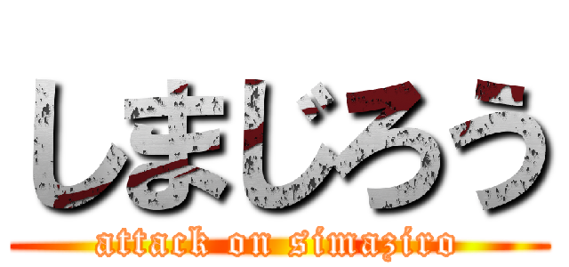 しまじろう (attack on simaziro)