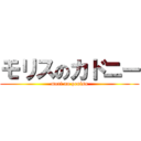 モリスのカドニー (mori no penisu)