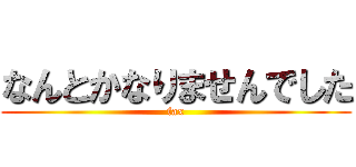 なんとかなりませんでした (fax)