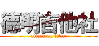 德明吉他社 (attack on titan)