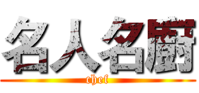 名人名廚 (chef)