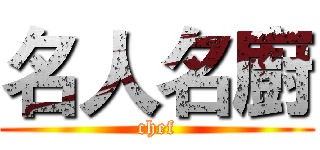 名人名廚 (chef)