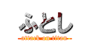 ふとし (attack on titan)