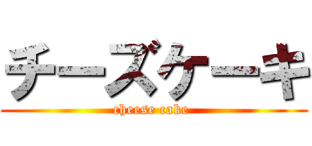 チーズケーキ (cheese cake )