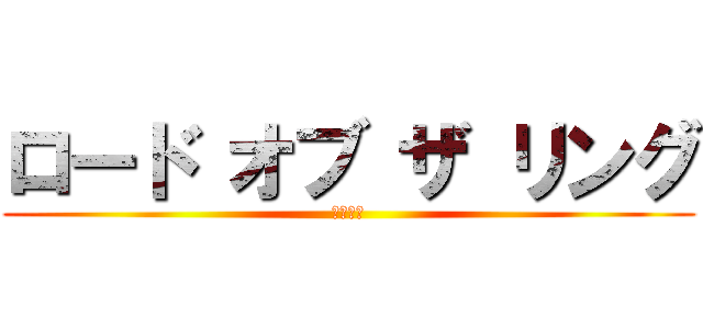 ロード オブ ザ リング (王の帰還)