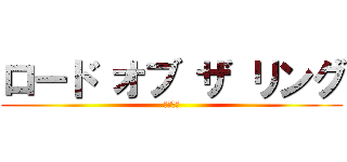 ロード オブ ザ リング (王の帰還)