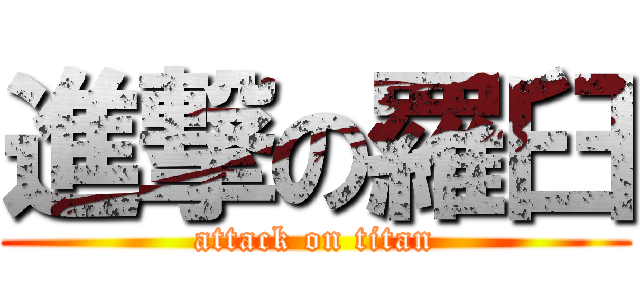 進撃の羅臼 (attack on titan)