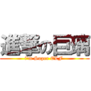 進撃の巨璃 (i\'m Super ELF )