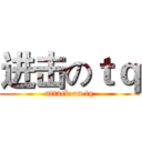 进击のｔｑ (attack on tq)