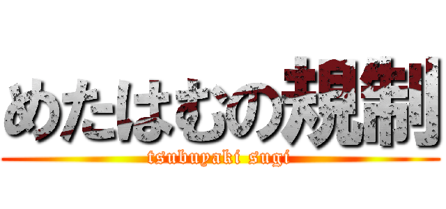 めたはむの規制 (tsubuyaki sugi)