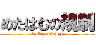 めたはむの規制 (tsubuyaki sugi)