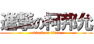進撃の柯邦允 (attack on titan)