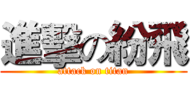 進擊の紛飛 (attack on titan)