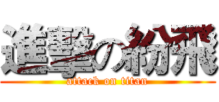 進擊の紛飛 (attack on titan)
