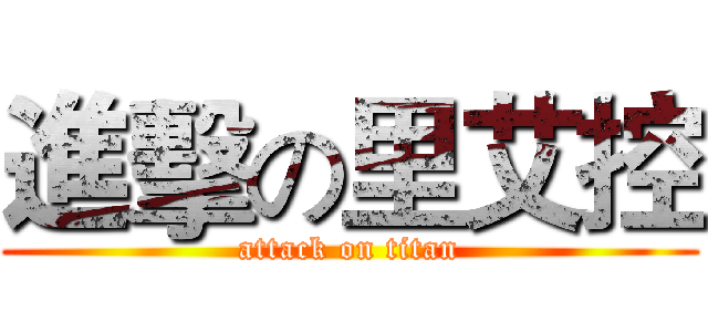 進擊の里艾控 (attack on titan)