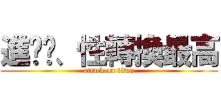 進擊吧、性轉換最高 (attack on titan)